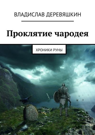 Книга Проклятие чародея. Хроники Руны (Владислав Деревяшкин)